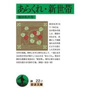 あらくれ・新世帯(岩波文庫) [文庫]