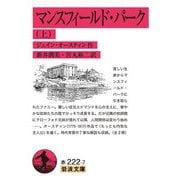 マンスフィールド・パーク〈上〉(岩波文庫) [文庫]