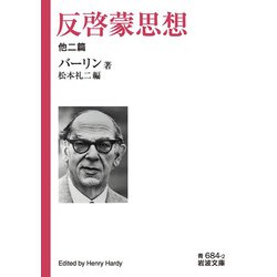 反啓蒙思想 他二篇(岩波文庫) [文庫]