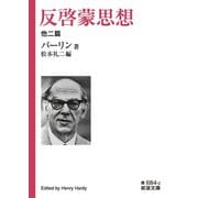 反啓蒙思想 他二篇(岩波文庫) [文庫]