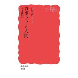 ロボットと人間―人とは何か(岩波新書) [新書]