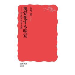 視覚化する味覚―食を彩る資本主義(岩波新書) [新書]