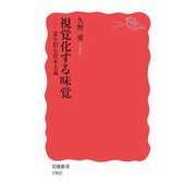 視覚化する味覚―食を彩る資本主義(岩波新書) [新書]