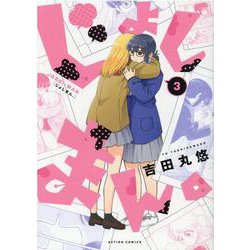 じょしまん。<3>(アクションコミックス) [コミック]