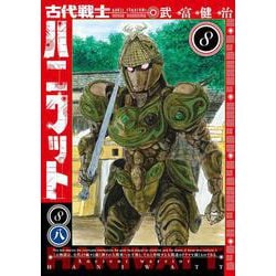 古代戦士ハニワット<8>(アクションコミックス) [コミック]