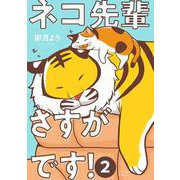 ネコ先輩さすがです！<2>(アクションコミックス) [コミック]