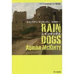 レイン・ドッグズ(ハヤカワ・ミステリ文庫) [文庫]