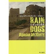 レイン・ドッグズ(ハヤカワ・ミステリ文庫) [文庫]
