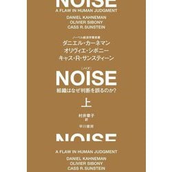 NOISE〈上〉―組織はなぜ判断を誤るのか? [単行本]