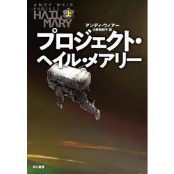 プロジェクト・ヘイル・メアリー 上 [単行本]