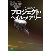 プロジェクト・ヘイル・メアリー 上 [単行本]