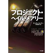 プロジェクト・ヘイル・メアリー 下 [単行本]