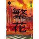 繁花〈上〉 [単行本]