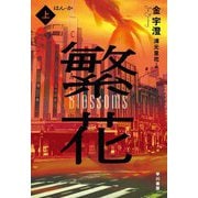 繁花〈上〉 [単行本]