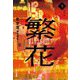 繁花〈下〉 [単行本]