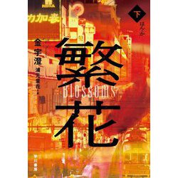 繁花〈下〉 [単行本]
