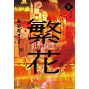 繁花〈下〉 [単行本]