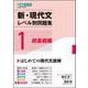 新・現代文レベル別問題集①超基礎編 [全集叢書]