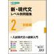 新・現代文レベル別問題集②初級編 [全集叢書]