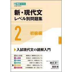新・現代文レベル別問題集②初級編 [全集叢書]