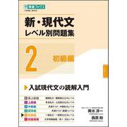 新・現代文レベル別問題集②初級編 [全集叢書]