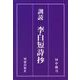 訓読　李白短詩抄 [単行本]