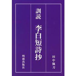 訓読　李白短詩抄 [単行本]