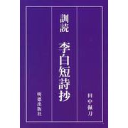 訓読　李白短詩抄 [単行本]