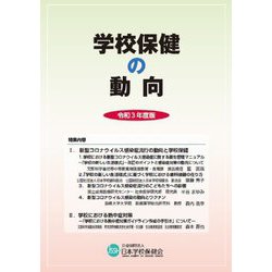 学校保健の動向〈令和3年度版〉 [単行本]