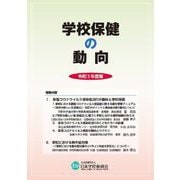 学校保健の動向〈令和3年度版〉 [単行本]