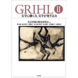 GRIHLⅡ　文学に働く力、文学が発する力 [単行本]
