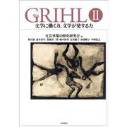 GRIHLⅡ　文学に働く力、文学が発する力 [単行本]