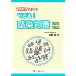 介護施設のための できる！感染対策　改訂版 改訂版 [単行本]