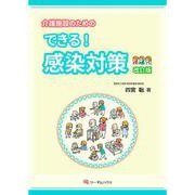 介護施設のための できる！感染対策　改訂版 改訂版 [単行本]
