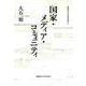 国家・メディア・コミュニティ(慶應義塾大学法学研究会叢書) [単行本]