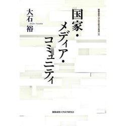 国家・メディア・コミュニティ(慶應義塾大学法学研究会叢書) [単行本]
