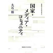 国家・メディア・コミュニティ(慶應義塾大学法学研究会叢書) [単行本]
