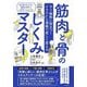 筋肉と骨のしくみマスター―すぐ施術に役立つ!イラストと漫画で楽しく覚える [単行本]