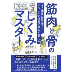 筋肉と骨のしくみマスター―すぐ施術に役立つ!イラストと漫画で楽しく覚える [単行本]
