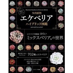 実生のススメ多肉植物 エケベリアハイブリッド図鑑 [単行本]