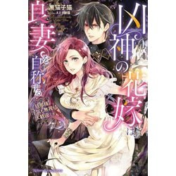 凶神の花嫁は、良妻を自称する―旦那様、浮気も無視も大歓迎です(ナイトスターブックス) [単行本]