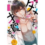 そこはダメです、才賀さん!(ナイトスターブックス) [単行本]