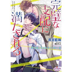 完璧な支配に満たされる―Dom/Subユニバース(プリズム文庫) [文庫]