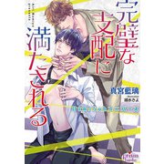 完璧な支配に満たされる―Dom/Subユニバース(プリズム文庫) [文庫]