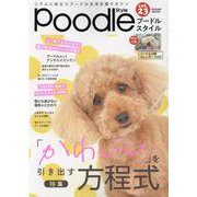 プードルスタイル<Vol.23>(タツミムック) [ムックその他]