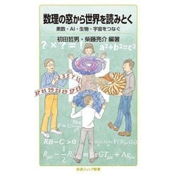 数理の窓から世界を読みとく―素数・AI・生物・宇宙をつなぐ(岩波ジュニア新書) [新書]