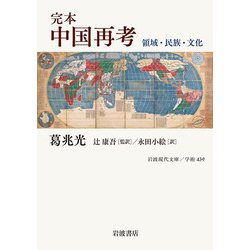 完本 中国再考―領域・民族・文化(岩波現代文庫) [文庫]