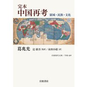 完本 中国再考―領域・民族・文化(岩波現代文庫) [文庫]