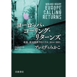 ヨーロッパ・コーリング・リターンズ―社会・政治時評クロニクル 2014-2021(岩波現代文庫) [文庫]