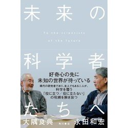 未来の科学者たちへ [単行本]